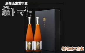 超トマトを贅沢に絞った「超トマトジュース」　２本 322032_AT010