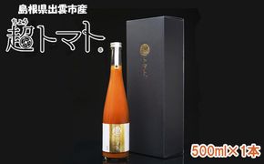 超トマトを贅沢に絞った「超トマトジュース」　1本 322032_AT011