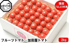 フルーツトマト【出雲の加田屋】加田屋トマト糖度7以上8未満 322032_AU002