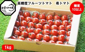 高糖度フルーツトマト【出雲の希トマト】糖度１０以上　クール便配達 322032_AU005