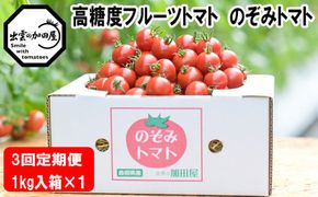 【定期便3回】出雲からの希トマト糖度8～10をお届け！ 322032_AU008