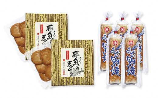 真空あごのやき・天ぷらセット 322032_AV002