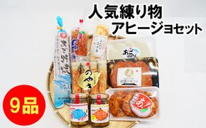 人気練り物アヒージョセット 322032_AV003