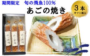 生の飛魚で作る時期限定の高級あごのやき 322032_AV004