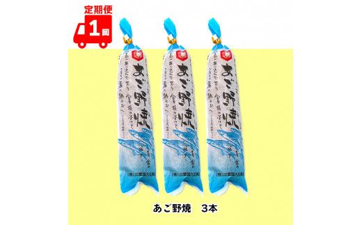 【定期便3回】出雲国大社食品の練り物セットを３回に渡りお届け！ 322032_AV005