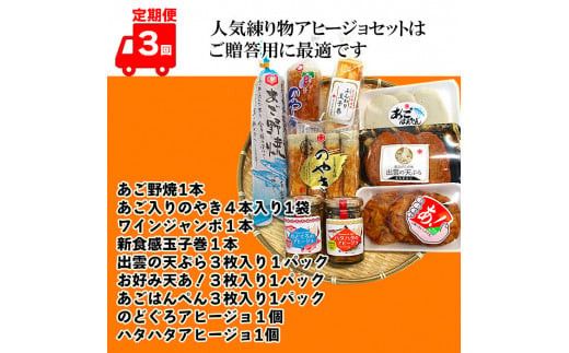 【定期便3回】出雲国大社食品の練り物セットを３回に渡りお届け！ 322032_AV005