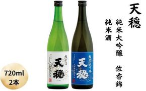 天穏　純米大吟醸 佐香錦 ・純米酒セット 322032_AX001