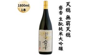 天穏　無窮天穏　齋香  生酛純米大吟醸　1800ml 322032_AX006