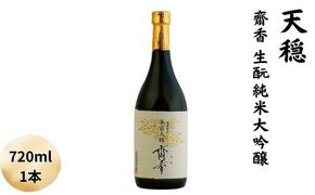 天穏　無窮天穏　齋香　生酛純米大吟醸 322032_AX007