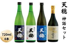 天穏　神話セット 322032_AX008