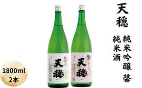 天穏　純米吟醸　・純米酒セット 1800ml 322032_AX009