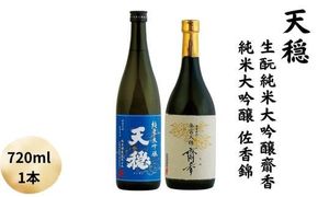 天穏　生酛純米大吟醸　齋香 ・純米大吟醸　佐香錦セット 322032_AX010