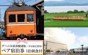 デハニ50系体験運転（平日限定貸切）ツインリーブスホテル出雲　宿泊券（２名一室　１泊朝食付） 322032_AY001