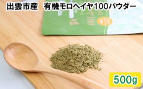いづものモロヘイヤ100パウダー(500ｇ) 322032_AZ001