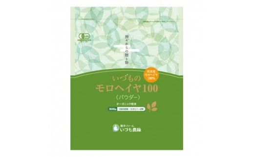 いづものモロヘイヤ100パウダー(500ｇ) 322032_AZ001