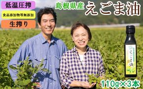 島根県産えごま油3本セット 322032_AZ002