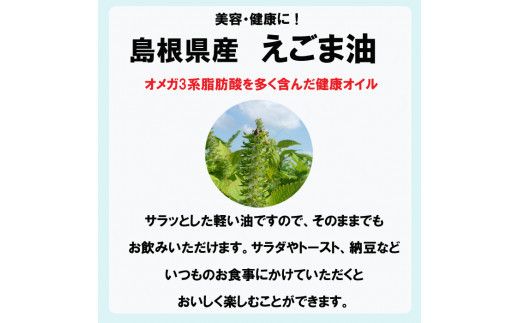 島根県産えごま油3本セット 322032_AZ002