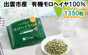 いづものモロヘイヤ100徳用(1350粒) 322032_AZ003