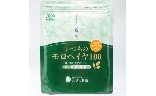 いづものモロヘイヤ100レギュラーサイズ(450粒) 322032_AZ004