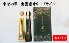 幸せの雫出雲産オリーブオイルAセット 322032_BA002