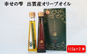 幸せの雫出雲産オリーブオイルBセット 322032_BA003