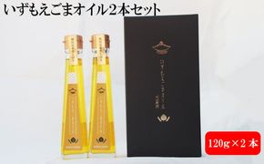 いずもえごまオイル２本セット 322032_BA004