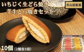 いちじく生どら焼き・芋生どら焼きセット 322032_BC002