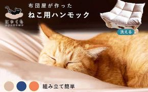 にゃくも 猫雲 猫用ハンモック 単品 猫 犬 洗える 組み立て ペット ハンモック ベッド（ネイビー） 322032_BD001VC02