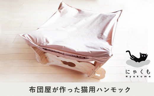 にゃくも 猫雲 猫用ハンモック 単品 猫 犬 洗える 組み立て ペット ハンモック ベッド（ネイビー） 322032_BD001VC02