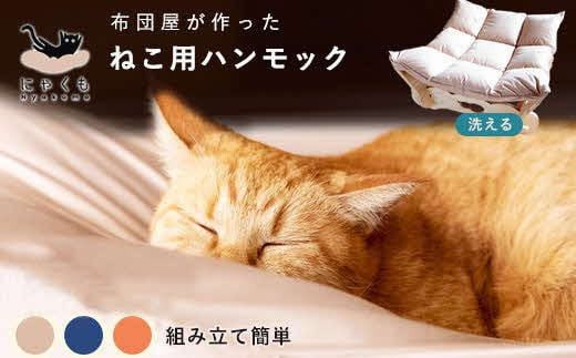にゃくも 猫雲 猫用ハンモック 単品 猫 犬 洗える 組み立て ペット ハンモック ベッド(オレンジ) 322032_BD001VC03