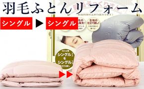羽毛布団 打ち直し　新品そっくりさん（シングルからシングル） 322032_BD002