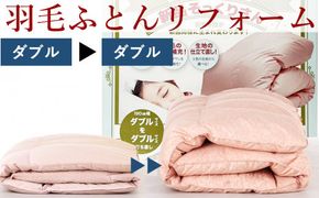 羽毛布団 打ち直し　新品そっくりさん（ダブルからダブル） 322032_BD003