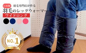 羽毛のレッグウォーマー【ワイドロング】 l ダウン レディース メンズ（ブラック） 322032_BD011VC02