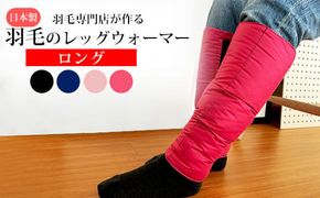 羽毛のレッグウォーマー【ロング】 l ダウン レディース メンズ（ネイビー） 322032_BD013VC01