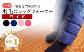 羽毛のレッグウォーマー【ワイド】 l ダウン レディース メンズ（ネイビー） 322032_BD015VC01