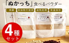 ぬかっち 食べる米ぬか パウダー 120g×4種セット (米糠、小豆、大豆、椎茸) 322032_BD018