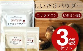 ぬかっち しいたけパウダー 120g 3袋セット 322032_BD021
