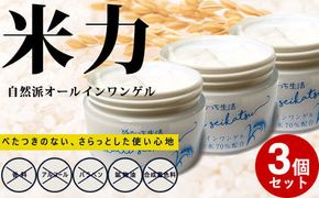 ぬかっち生活 オールインワンゲル 150g 　3個セット 322032_BD025