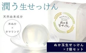 ぬか玉生せっけん　2個セット 322032_BD029