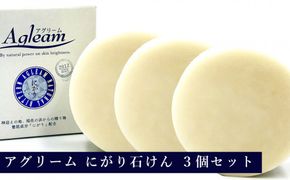 アグリーム フェイスソープ ニガリ　3個セット 322032_BD031