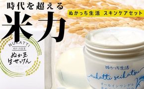 ぬかっち生活 スキンケアセット 322032_BD032