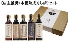 【店主推奨】木桶熟成舟しぼりセット 322032_BF001