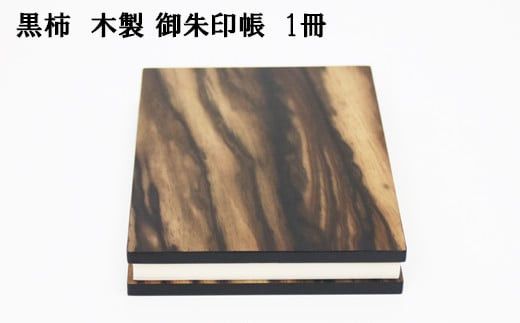 黒柿　木製御朱印帳　1冊 322032_BG001
