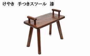 けやき　手付きスツール　漆塗り 322032_BG002