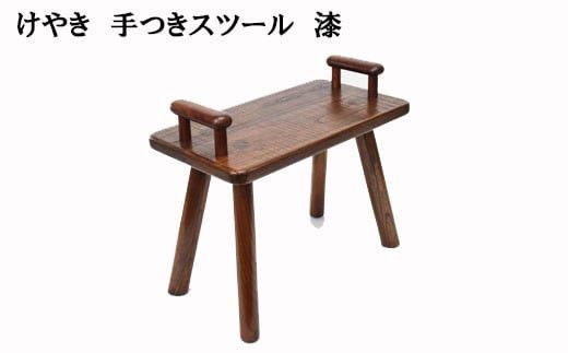 けやき　手付きスツール　漆塗り 322032_BG002