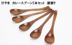 けやき　カレースプーン５本セット　漆塗り 322032_BG004