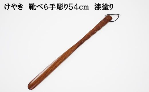 けやき　手彫り靴べら　漆塗り 322032_BG005