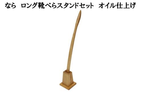 なら　ロング靴べらスタンドセット　オイル仕上げ 322032_BG006