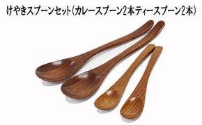 けやきスプーンセット（カレースプーン2本ティースプーン2本） 322032_BG007