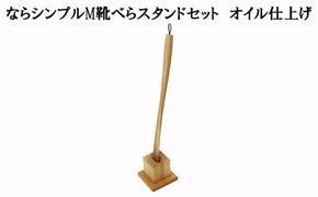 なら　靴べらシンプルMと靴べらスタンド（角）　オイル仕上げ 322032_BG008